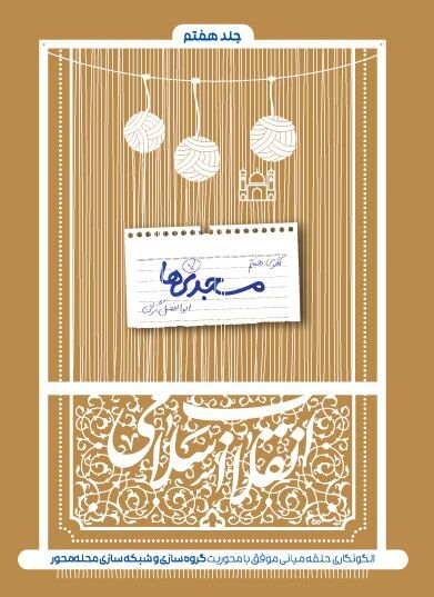 «مسجدیها»؛ روایت جوانیهایی که در مسجد طی میشود