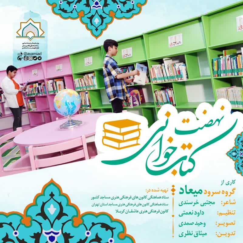 تولید سرود و نمایش‌نامه؛ هدیه کانون‌های مساجد برای سی‌ویکمین دوره هفته کتاب