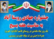 جشنواره جهادی «روستا آباد» در روستای قاسم آباد اراک آغاز شد