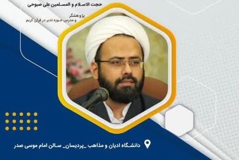 نشست «آشنایی با مبادی و مبانی تدبر در قرآن کریم» برگزار می‌شود