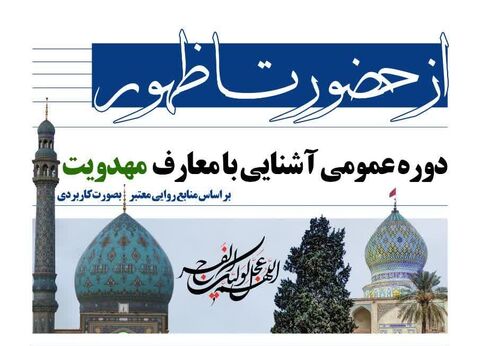 دوره «آشنایی با معارف مهدویت» در شیراز برگزار می‌شود