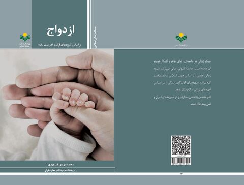 کتاب «ازدواج بر اساس آموزه‌های قرآن و اهل بیت(ع)» منتشر شد