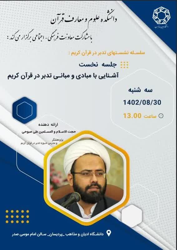 نشست «آشنایی با مبادی و مبانی تدبر در قرآن کریم» برگزار میشود