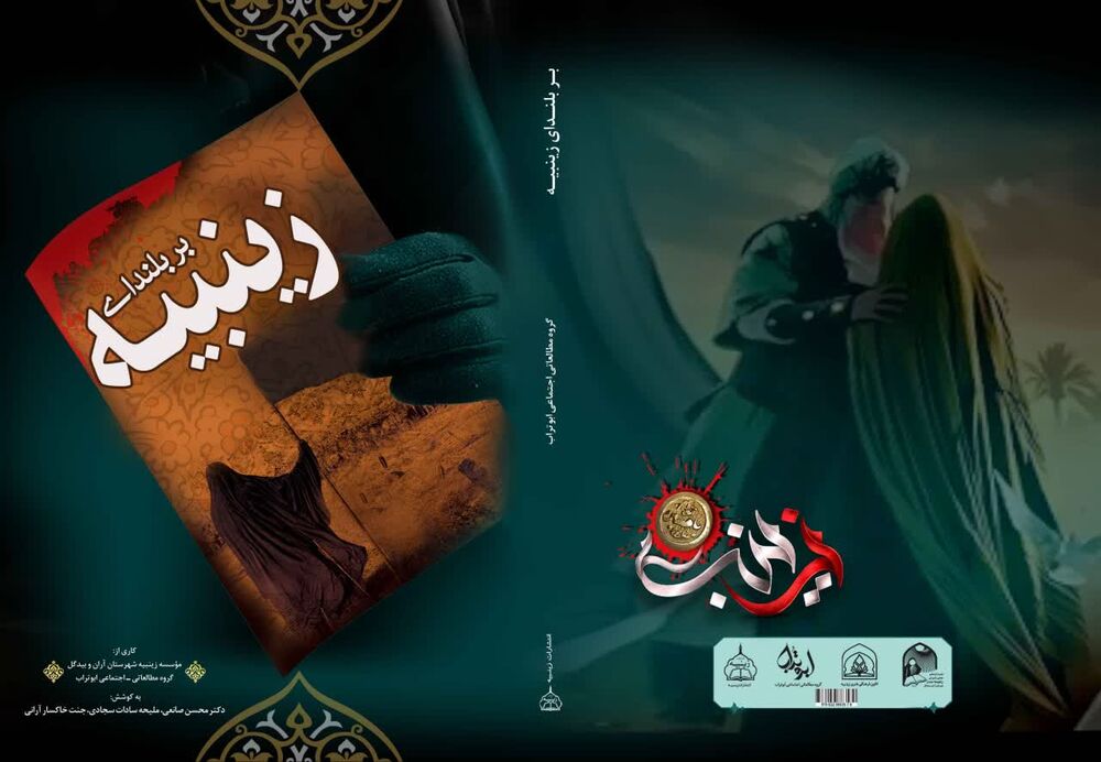 رونمایی از یک کتاب با موضوع زندگی حضرت زینب(س) در آران و بیدگل