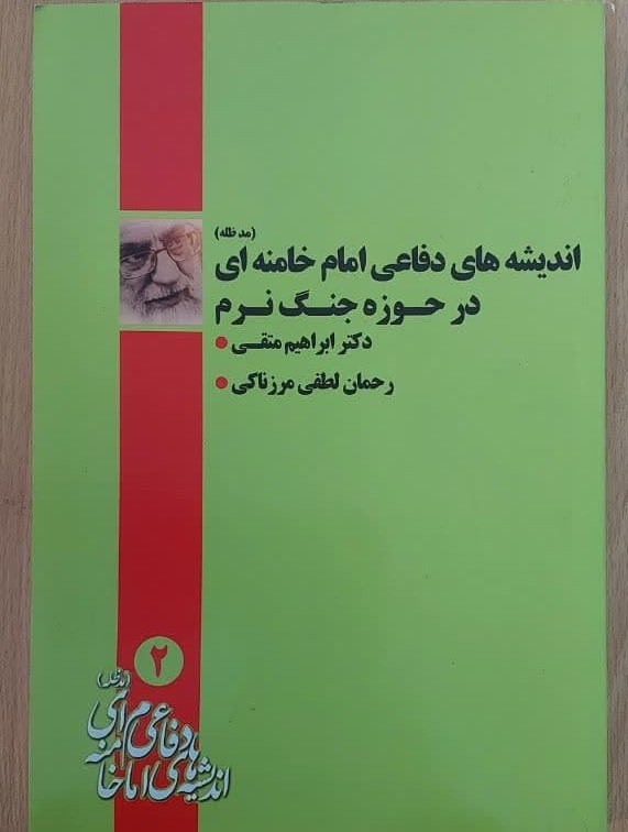 اندیشه های دفاعی امام خامنه ای در حوزه جنگ نرم