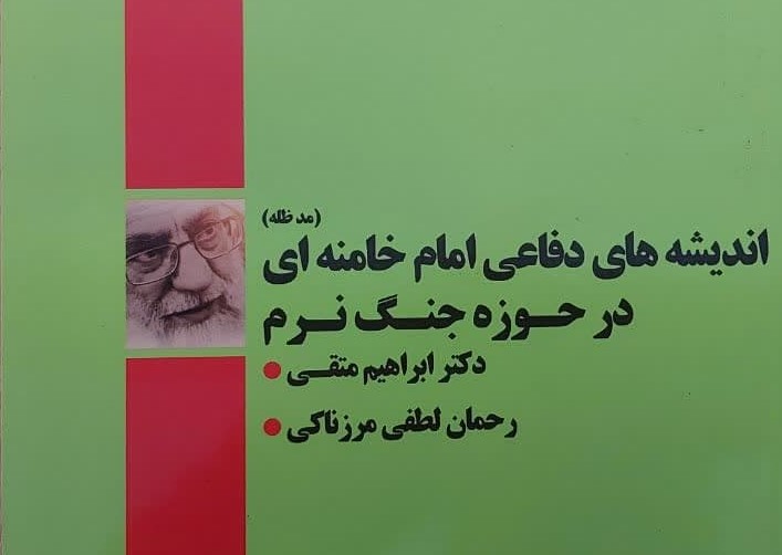 اندیشه های دفاعی امام خامنه ای در حوزه جنگ نرم