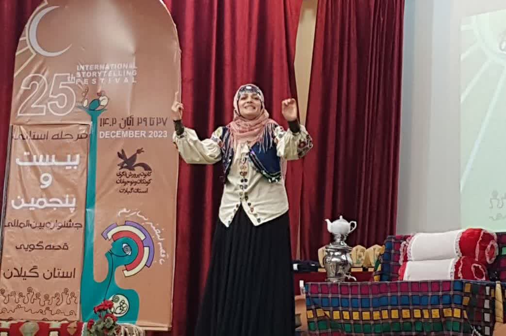 مرحله استانی جشنواره قصه‌گویی در گیلان با ۱۲ برگزیده به‌ کار خود پایان داد