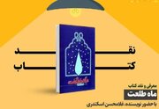 کتاب «ماه طلعت» در شیراز نقد و بررسی می‌شود