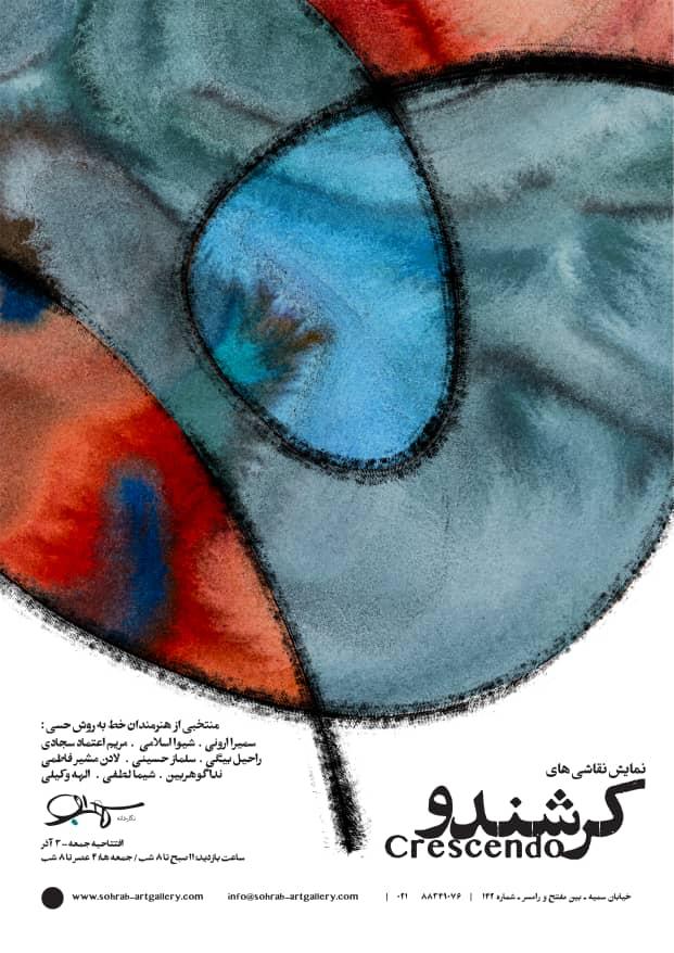 نمایشگاه گروهی «خط به روش حسّی» در گالری سهراب برپا می شود