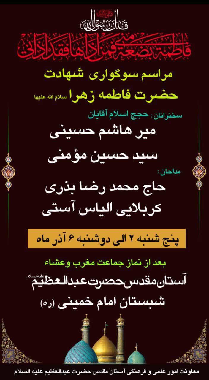 برگزاری ویژه برنامه سوگواری ایام شهادت حضرت فاطمه زهرا(س) در حرم حضرت عبدالعظیم حسنی(ع)