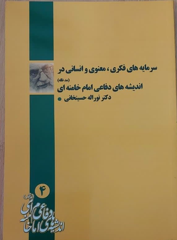 سرمایه های فکری، معنوی و انسانی در اندیشه های دفاعی امام خامنه ای