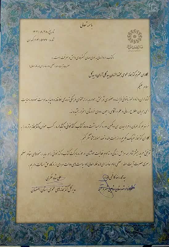 سه عنوان «نمونه استانی» به خادمان کتاب و کتابداری آران و بیدگل رسید