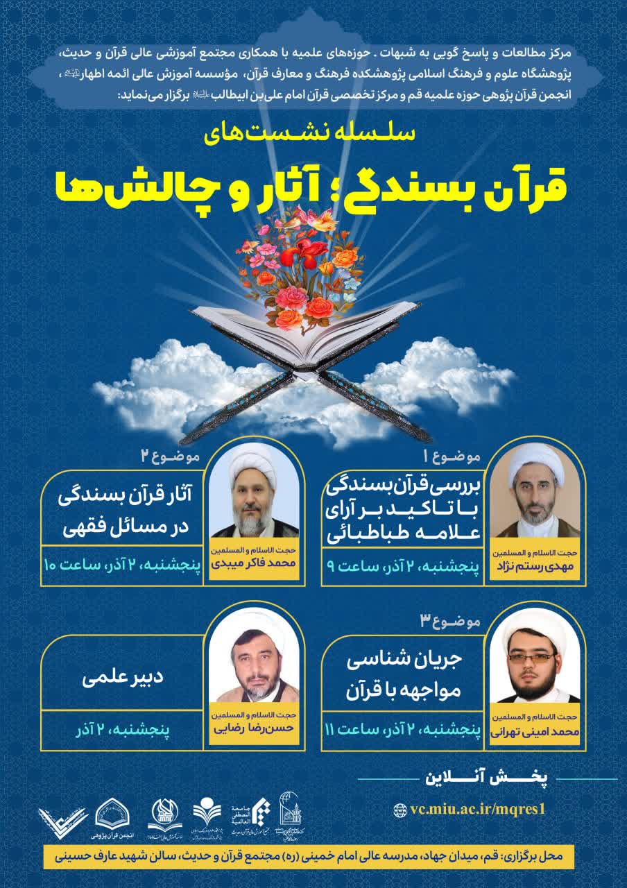 برپایی سلسله نشستهای «قرآن بسندگی؛ آثار و چالشها»