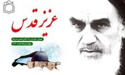 عزیز قدس از پایه گذار روز قدس می گوید