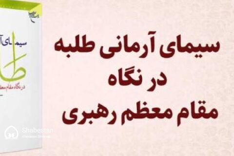 برگزاری مسابقه کتابخوانی سیمای آرمانی طلبه در نگاه مقام معظم رهبری