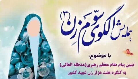 همایش «الگوی سوم زن» در شیراز برگزار می‌شود