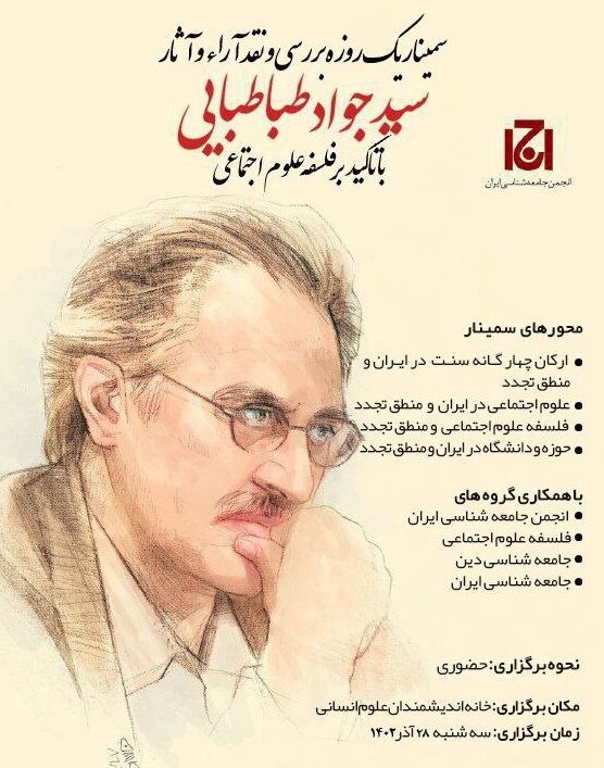 سمینار یک روزه بررسی و نقد آراء و آثار «سید جواد طباطبایی» برگزار میشود