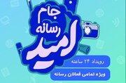 آغاز به کار جام رسانه ای « امید» با حضور رسانه های استان یزد