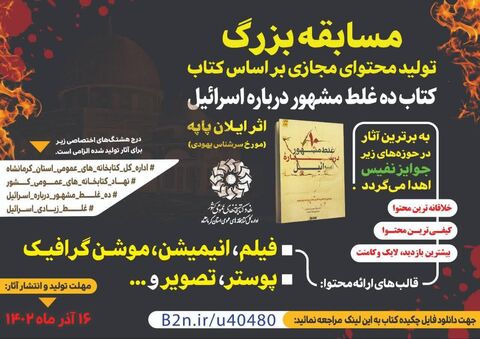 جزییات برگزاری مسابقه بزرگ کتابخوانی بر اساس کتاب «ده غلط مشهور درباره اسرائیل» اعلام شد