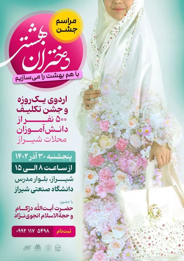 جشن تکلیف ۵۰۰ دانشآموز دختر شیرازی برگزار میشود