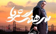 اکران فیلم «سرهنگ ثریا» در مساجد