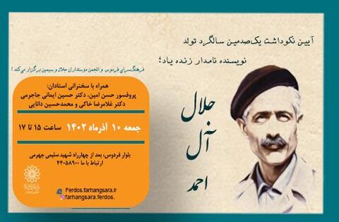 یکصدمین سالگرد تولد جلال آل احمد در فرهنگسرای فردوس