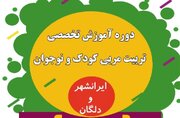 دوره آموزش تخصصی تربیت مربی کودک و نوجوان در ایرانشهر