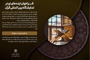 دعوت از قرآن دوستان برای ارسال ایده های نو