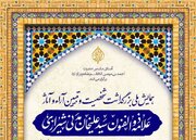 برگزاری همایش ملی «تبیین آرا وآثار علامه سیدعلیخان مدنی» در حرم شاهچراغ(ع)