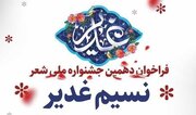 فراخوان دهمین جشنواره ملی شعر نسیم غدیر