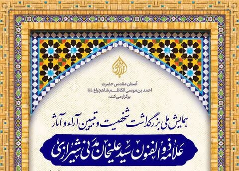 برگزاری همایش ملی «تبیین آرا وآثار علامه سیدعلیخان مدنی» در حرم شاهچراغ(ع)