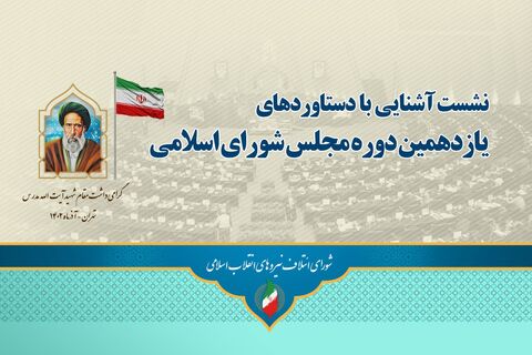 آغاز همایش دستاوردهای مجلس انقلابی