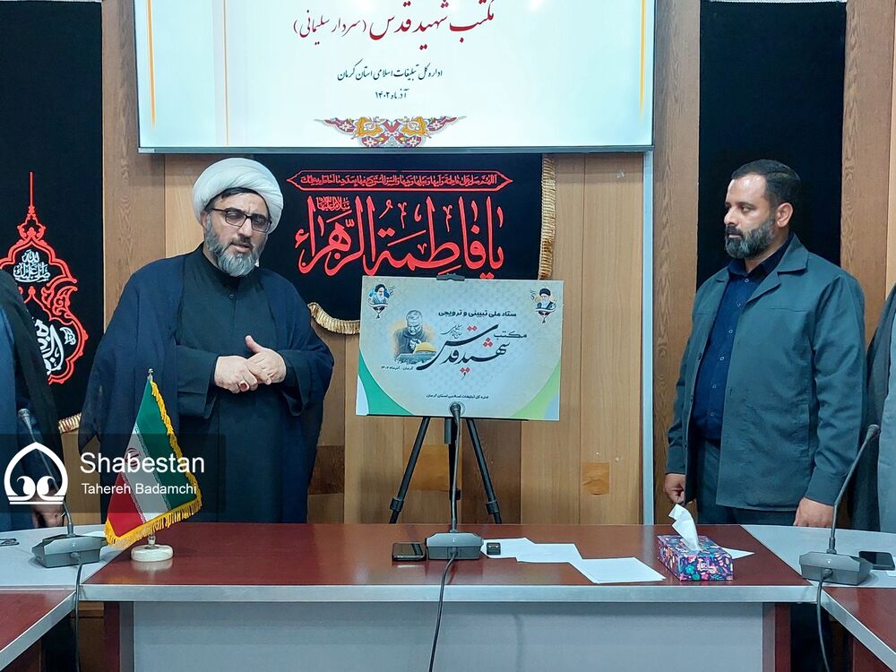 ستاد ملی تبیین و ترویج مکتب شهید قدس در کرمان افتتاح شد