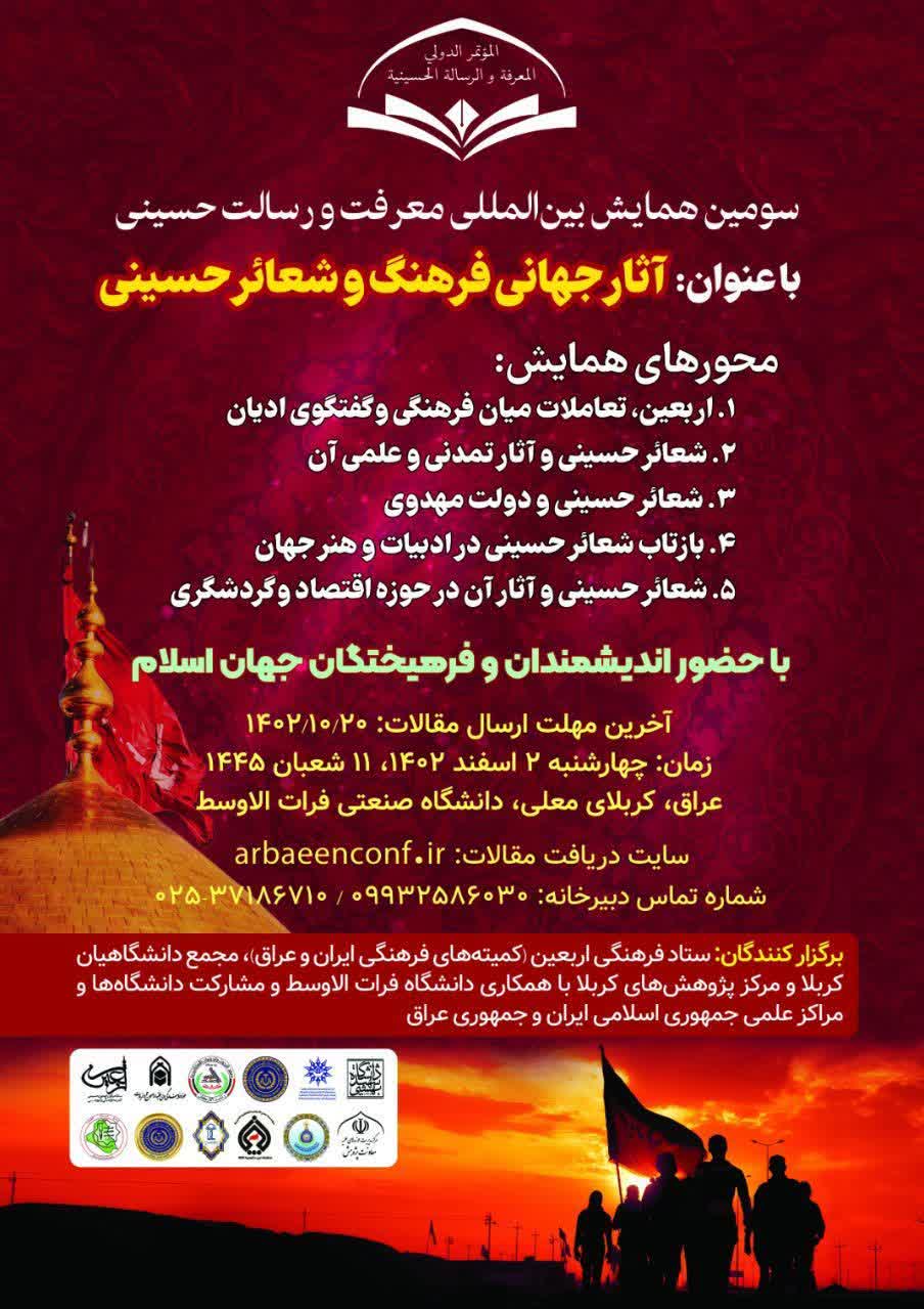 سومین همایش بینالمللی معرفت و رسالت حسینی برگزار می شود