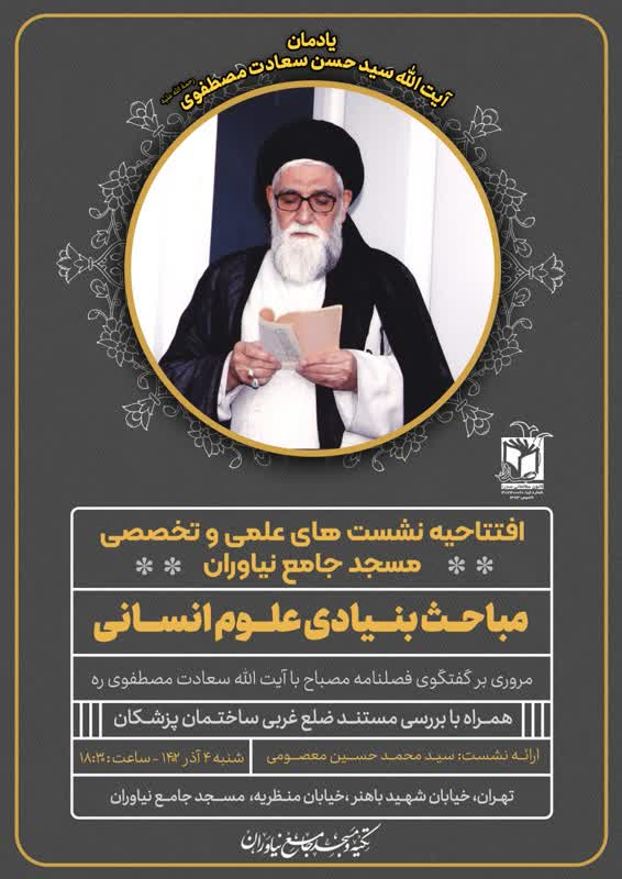 میزبانی مسجد جامع نیاوران از نشستهای علوم انسانی