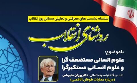 برگزاری سلسله نشست‌های معرفتی و تحلیلی مسائل روز انقلاب در شیراز