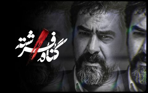 لوگوی «گناه فرشته» رونمایی شد