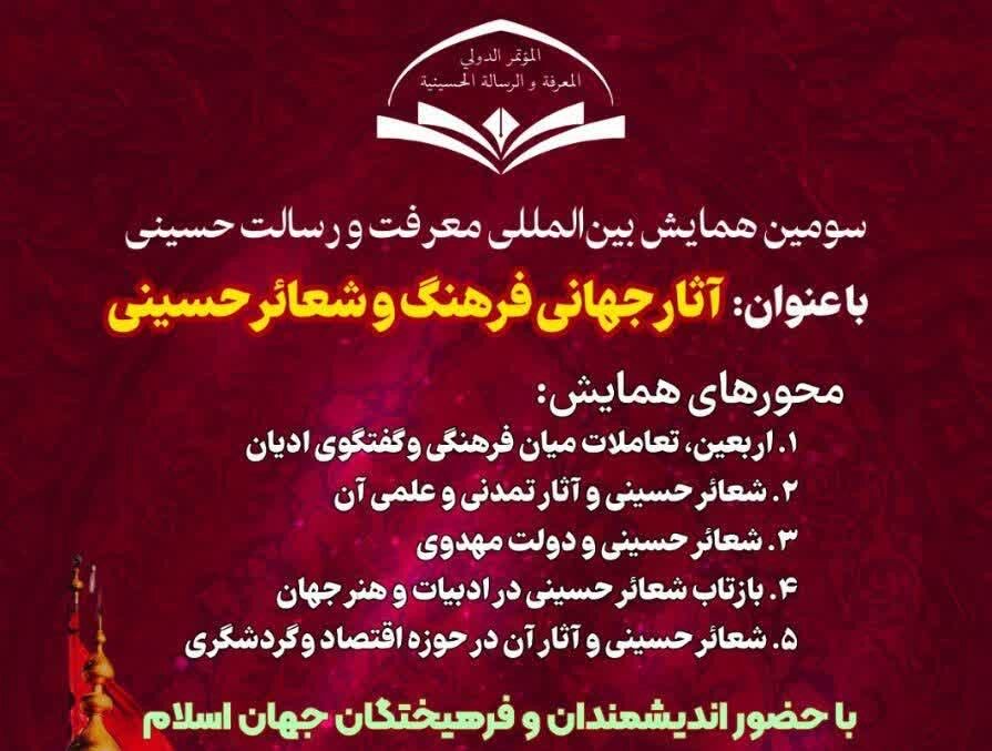 سومین همایش بین‌المللی معرفت و رسالت حسینی برگزار می شود