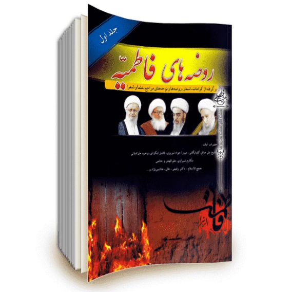 کتابهای مرجع نوحه خوانی از «تیشه های اشک» تا «روضه های فاطمیه»