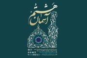 اعلام فراخوان ششمین جشنواره روستایی آسمان هشتم در چهارمحال و بختیاری