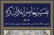 جلد هفتم از کتاب «تفسیر معاصرانه قرآن کریم» منتشر شد