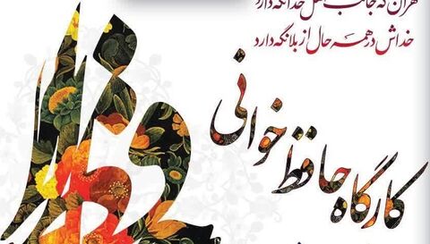 کارگاه «حافظ خوانی» در شیراز برگزار می‌شود