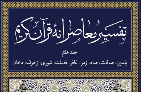 جلد هفتم از کتاب «تفسیر معاصرانه قرآن کریم» منتشر شد