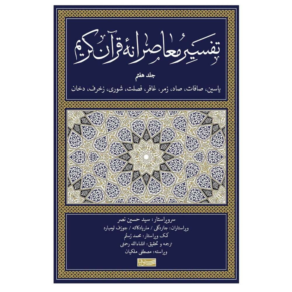جلد هفتم از کتاب «تفسیر معاصرانه قرآن کریم» منتشر شد