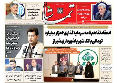 صفحه نخست روزنامه‌های امروز استان فارس