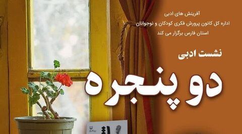 نشست ادبی «دو پنجره» در شیراز برگزار می‌شود