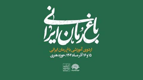 اردوی «باغ رمان ایرانی» برگزار می‌شود