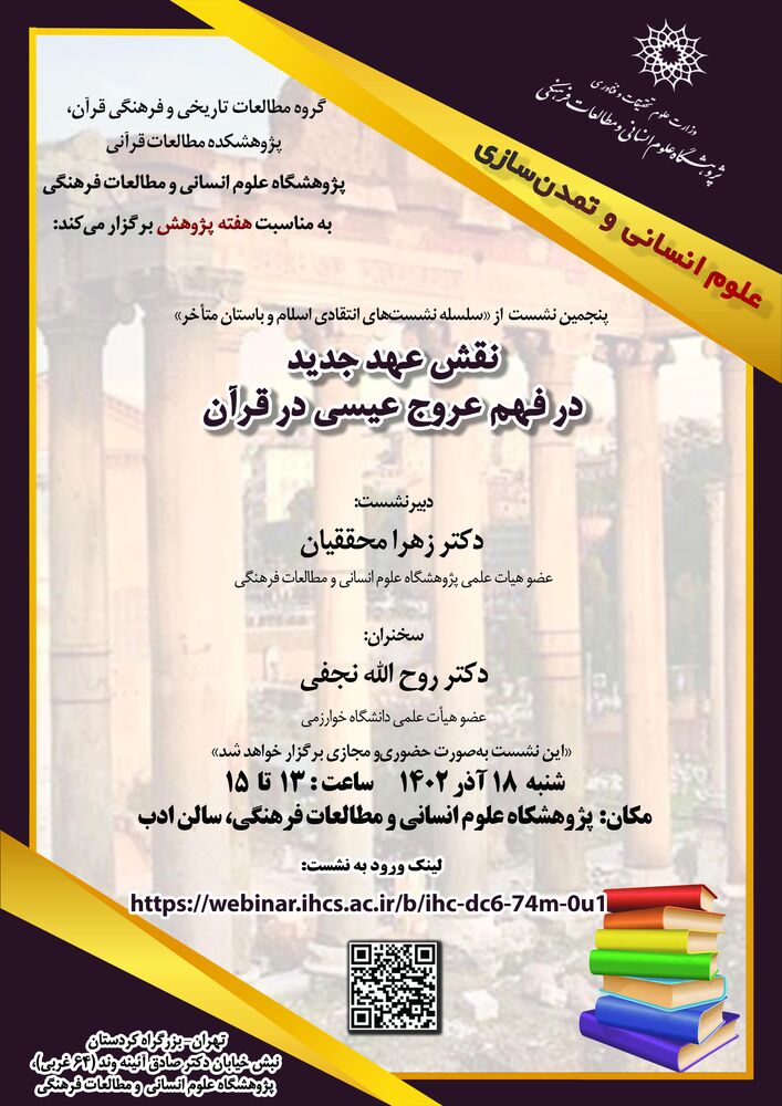 «نقش عهد جدید در فهم عروج عیسی(ع) در قرآن» بررسی میشود