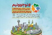 جشنواره‌ای برای شناسایی نوجوانان فعال تهرانی