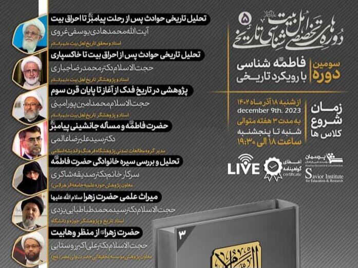 دوره تخصصی «فاطمه شناسی با رویکرد تاریخی»